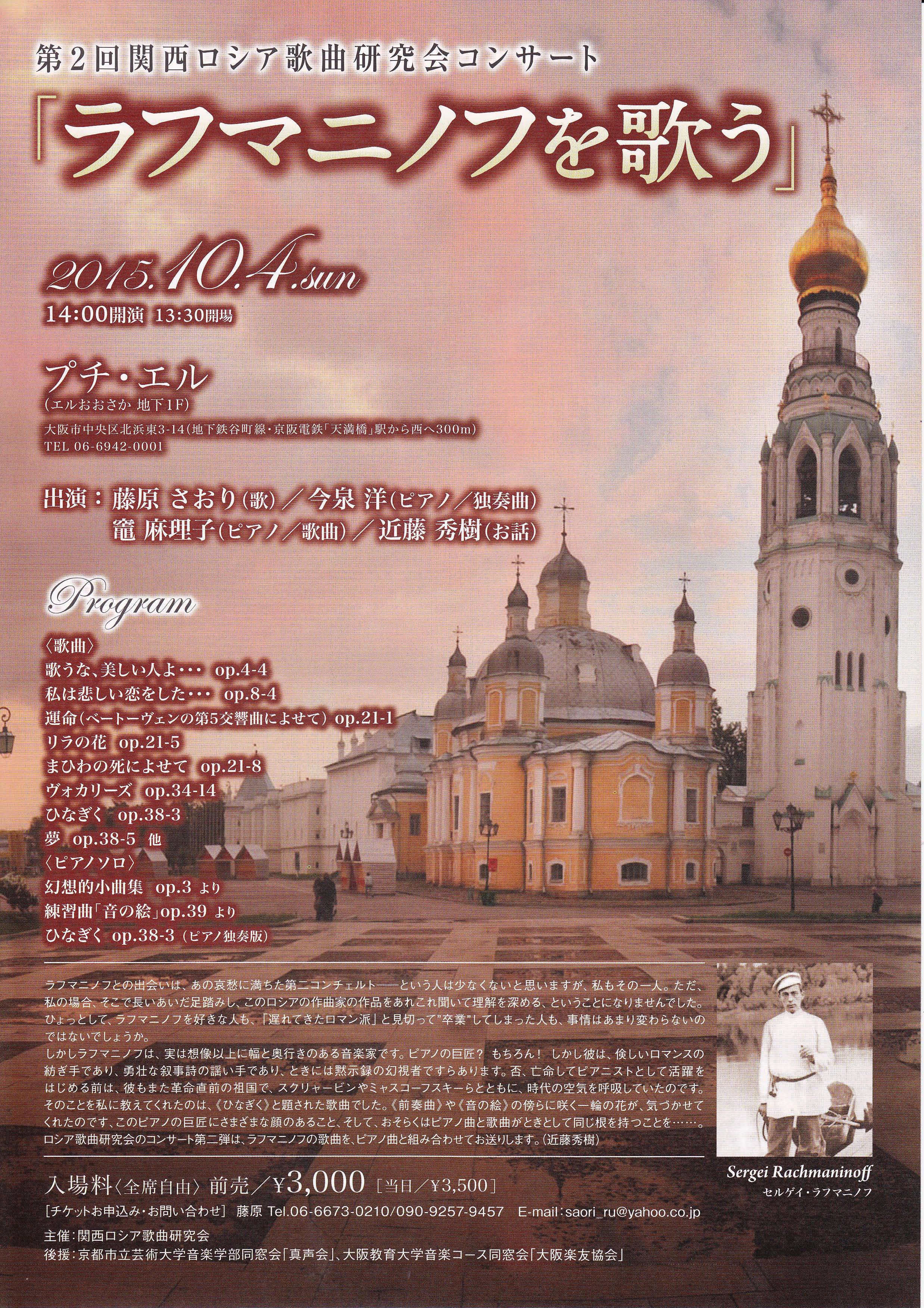 第2回関西ロシア歌曲研究会コンサート「ラフマニノフを歌う」